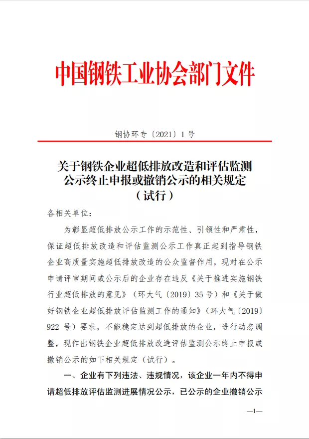 關(guān)于鋼鐵企業(yè)超低排放改造和評估監(jiān)測公示終止申報或撤銷公示的相關(guān)規(guī)定（試行）