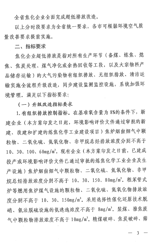 《山西省焦化行業(yè)超低排放改造實施方案》（晉環(huán)發(fā)【2021】17號）