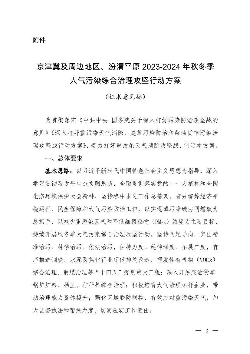 京津冀及周邊地區(qū)、汾渭平原2023-2024年秋冬季大氣污染綜合治理攻堅(jiān)行動(dòng)方案（征求意見(jiàn)稿）