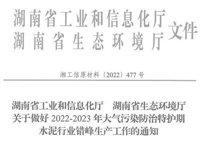 冬季來臨！湖南省發(fā)布大氣污染防治特護期水泥行業(yè)錯峰生產(chǎn)通知