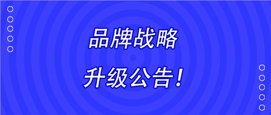 湖南九九智能環(huán)保股份有限公司品牌戰(zhàn)略升級(jí)公告