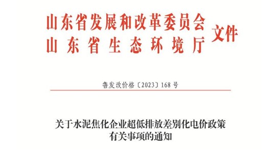 山東：2024年1月1日起 水泥焦化企業(yè)實行超低排放差別化電價政策 