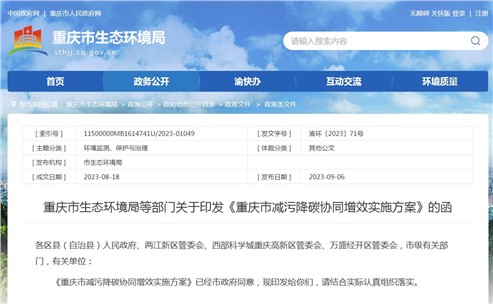 《重慶市減污降碳協(xié)同增效實(shí)施方案》