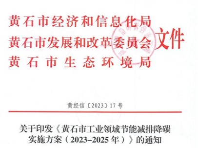 黃石市工業(yè)領(lǐng)域節(jié)能減排降碳實施方案（2023-2025年）