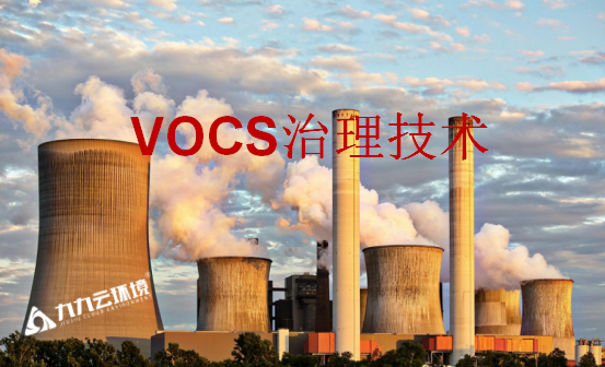 注意！這些vocs治理技術(shù)將被淘汰